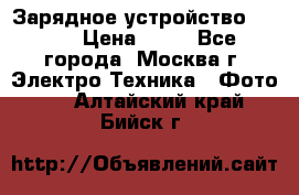Зарядное устройство Canon › Цена ­ 50 - Все города, Москва г. Электро-Техника » Фото   . Алтайский край,Бийск г.